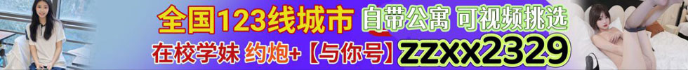 全国1234线城市同城附近约炮 00后学生妹下海兼职
