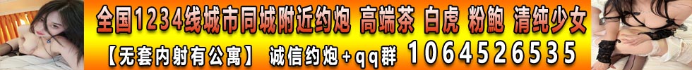 同城约炮，提供公寓，不收定金，做完再给